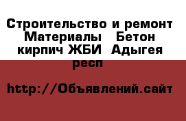 Строительство и ремонт Материалы - Бетон,кирпич,ЖБИ. Адыгея респ.